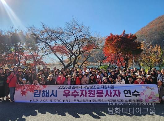 김해시자원봉사단체협의회, 2025 우수자원봉사자 연수 실시