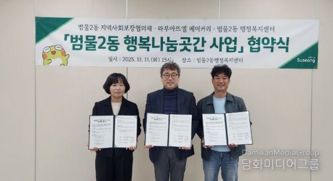 수성구 범물2동, 라부아뜨엘 베이커리와 ‘행복나눔곳간’ 운영 협약