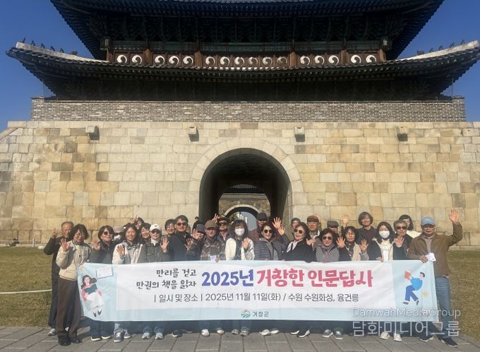 거창군, 2025년 제4차 거창한 인문답사(수원)