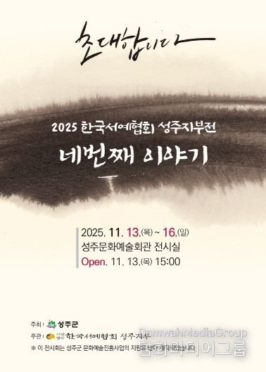 지역 서예인들의 열정,「네번째 이야기」에서 빛나다