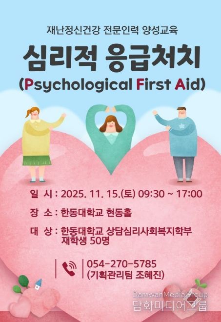오는 15일 한동대학교 상담심리사회복지학부 재학생 50명을 대상으로 실시하는 심리적 응급처치(Psychological First Aid, PFA) 교육 포스터.