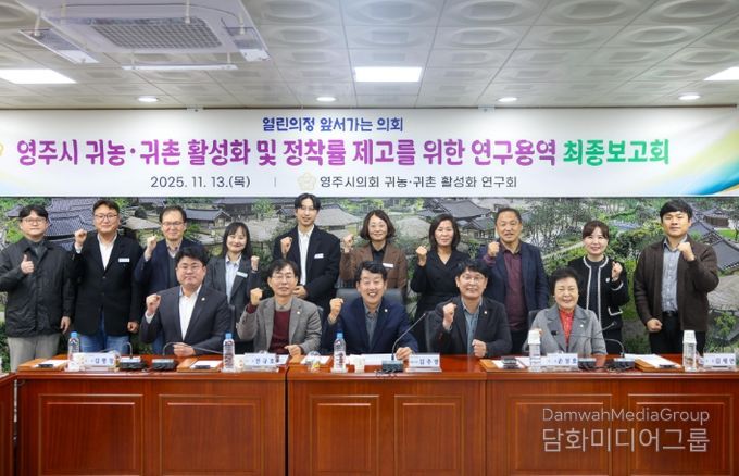 영주시 귀농·귀촌 활성화 방안 연구용역 최종보고회