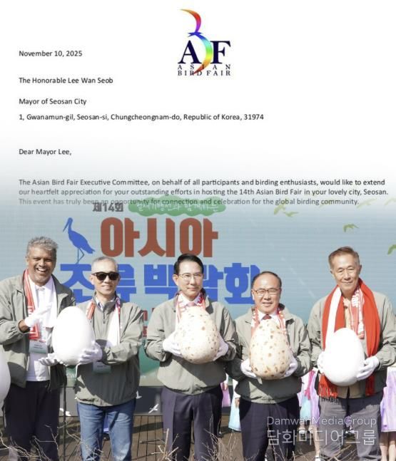 아시아 조류박람회 집행위원회로부터 받은 서한