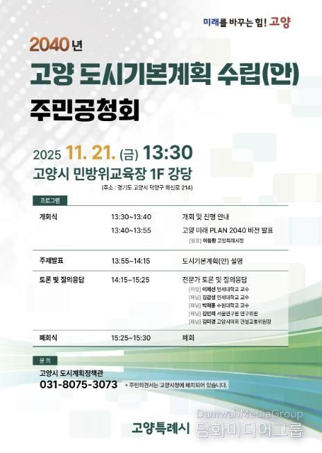 2040년 고양 도시기본계획 수립(안) 주민공청회 안내문