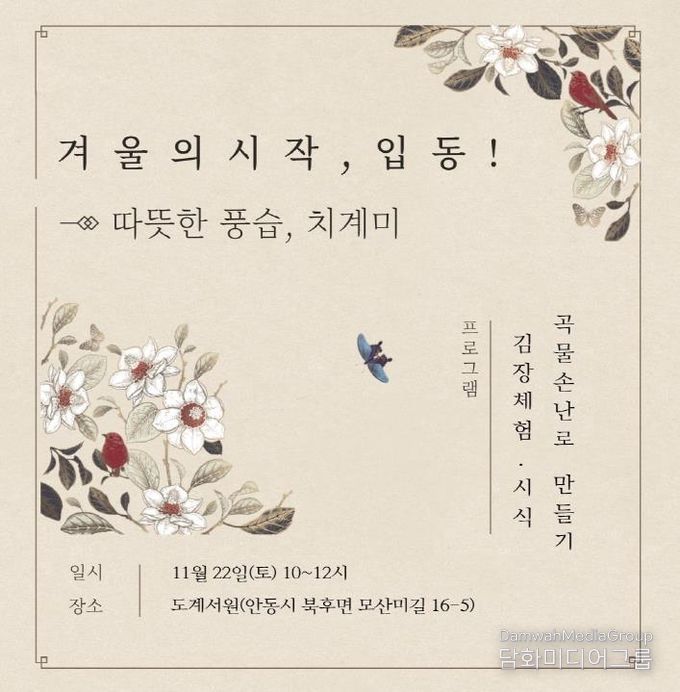 안동시 '겨울의 시작, 입동! - 따뜻한 풍습, 치계미' 체험행사 개최