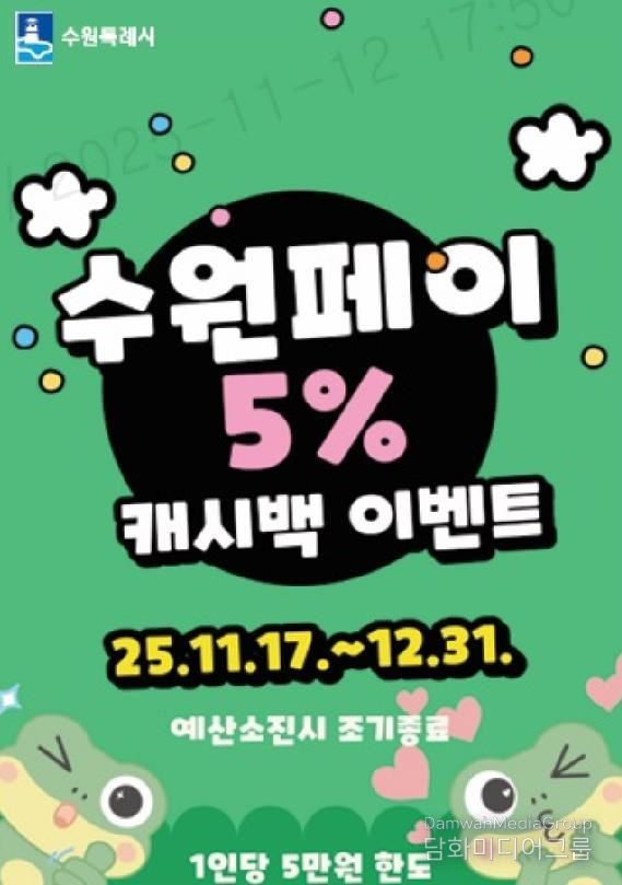 수원페이 5% 캐시백 이벤트 홍보물