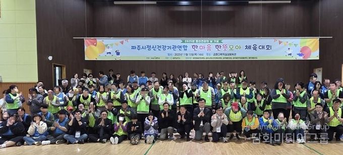 2025년 정신건강의 날 기념, 파주시 정신건강 기관 연합 '한마음 한뜻 모아 체육대회' 개최