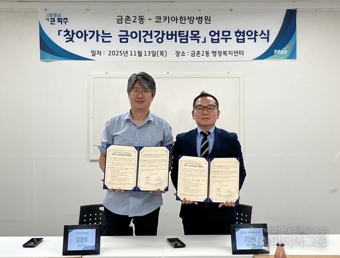 파주시 금촌2동–코키아한방병원, '찾아가는 금이건강버팀목' 업무협약 체결