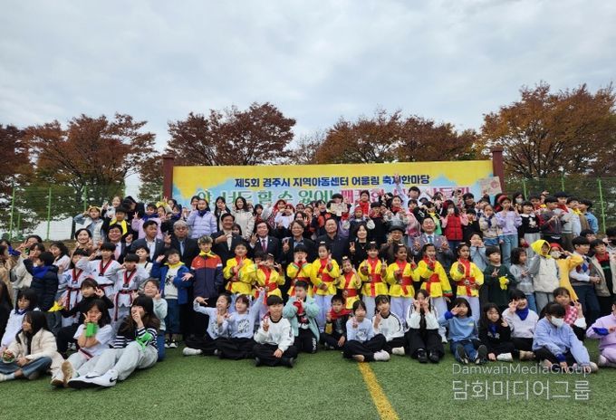 제5회 지역아동센터 어울림 축제에서 아동과 관계자들이 기념촬영을 하고 있다