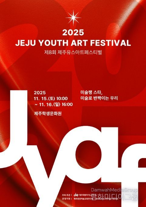 제8회 제주유스아트페스티벌 포스터