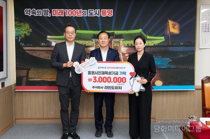 라인도이치, 통영시 인재육성기금 300만원 기탁