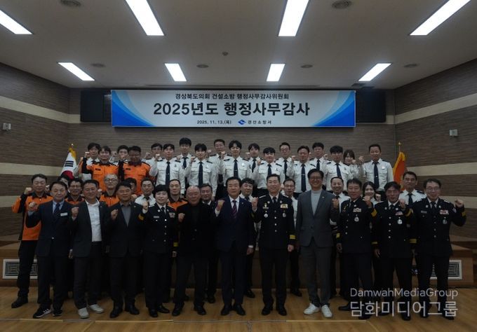 경산소방서, 2025년 행정사무감사 수감