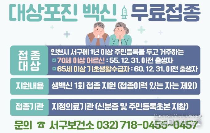 인천 서구, ‘대상포진 예방접종’ 연중 무료 지원 실시