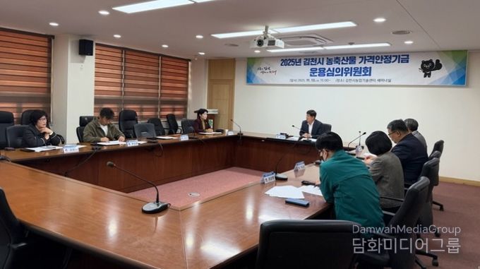 2025년 김천시 농축산물 가격안정기금 운용심의위원회