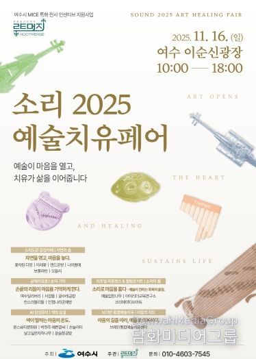 ‘소리 2025 예술치유페어’ 포스터