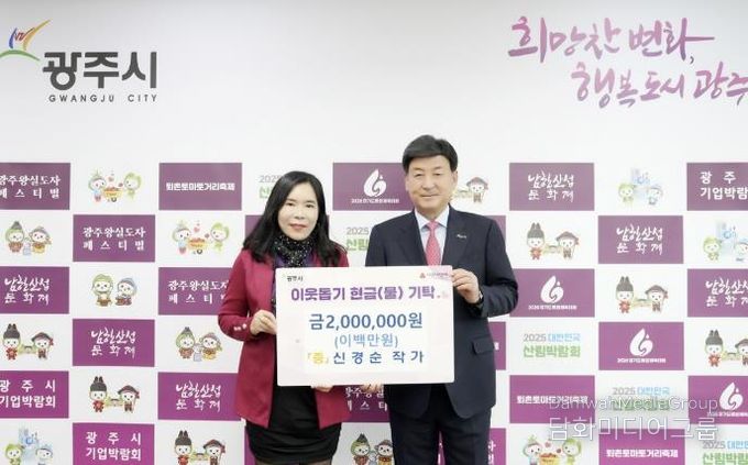 광주시, 이어지는 따뜻한 나눔…작가·단체의 기부 행렬 '훈훈'