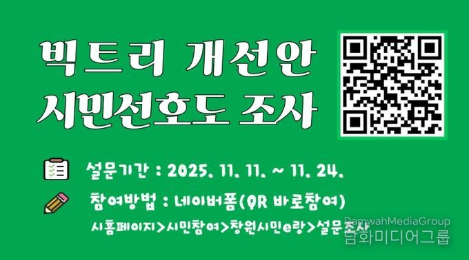 빅트리 개선안 시민 선호도 조사 참여 당부