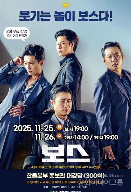 한울본부, 11월 한울다누림무비데이‘보스’무료 상영