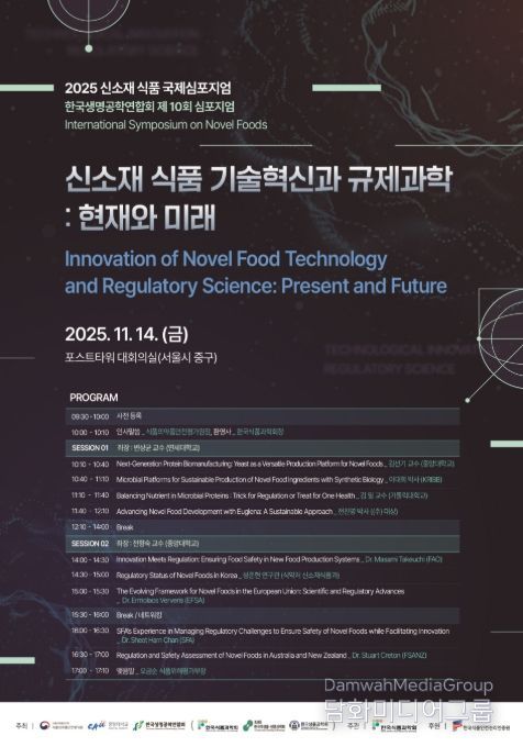 2025 신소재 식품 국제심포지엄 포스터