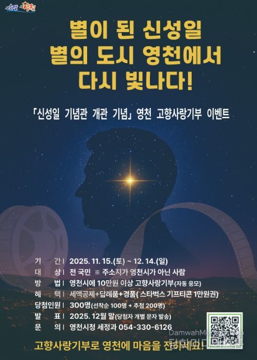 신성일 기념관 개관 기념 영천시 고향사랑기부 특별 이벤트 홍보 포스터