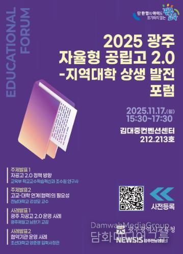 광주광역시교육청, 17일 ‘광주 자율형 공립고 2.0 발전 포럼’