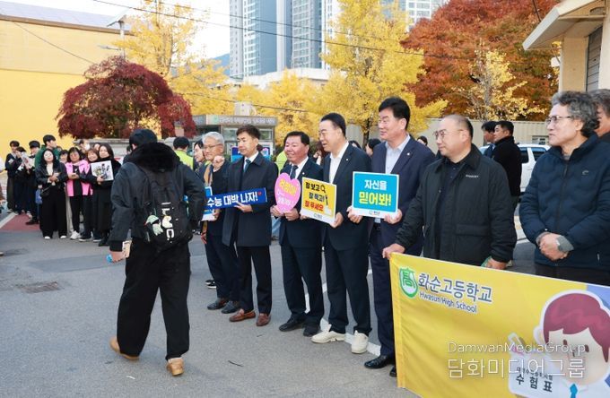 2026학년도 대학수학능력시험 수험생 격려 모습