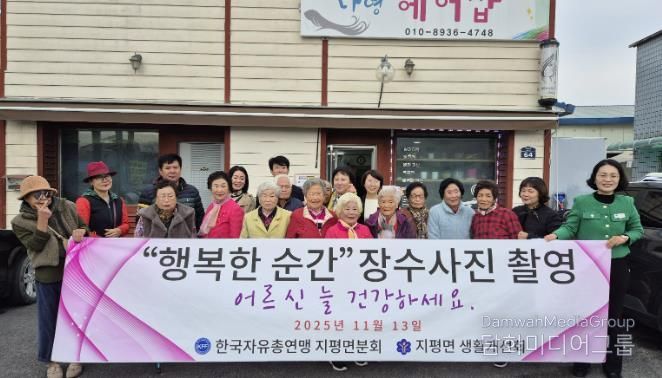 양평군 지평면, 어르신 장수사진 촬영으로 '행복한 순간' 선물