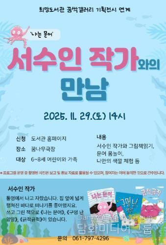 광양희망도서관, '나는 문어' 서수인 작가와의 만남 운영