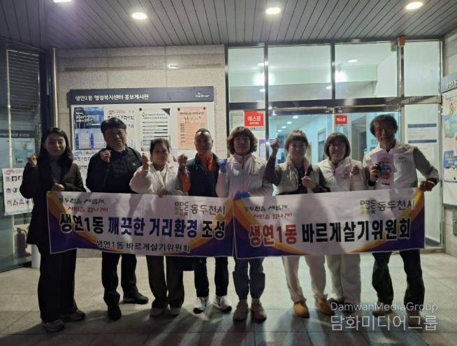 동두천시 생연1동 바르게살기운동위원회, 깨끗한 우리동네 만들기 환경정화 활동 실시