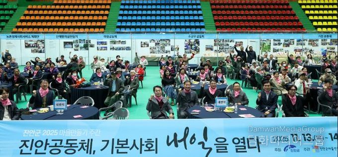 진안군 기본사회 실현을 주제로, “2025 진안군 마을만들기 주간” 성황리 개최