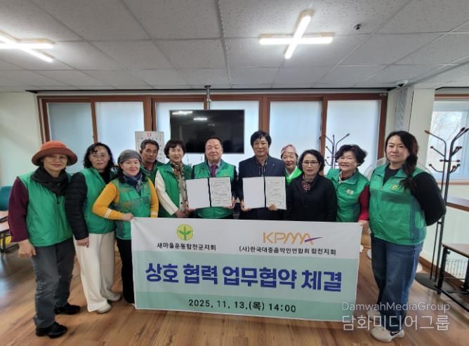 새마을운동합천군지회·(사)한국대중음악인연합회 합천군지회, 상호 협력 업무협약 체결