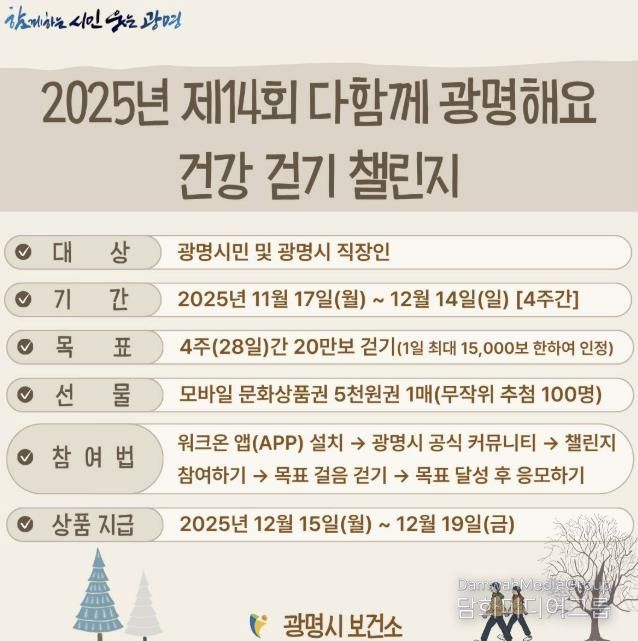 2025년 제14회 다함께 광명해요 건강 걷기 챌린지 안내문.