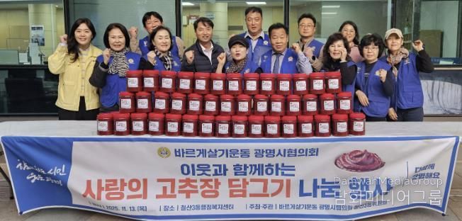 광명시 철산3동 바르게살기위원회(위원장 김계출)는 지난 13일 철산3동 행정복지센터 앞마당에서 ‘사랑의 고추장 나눔 행사’를 개최했다.