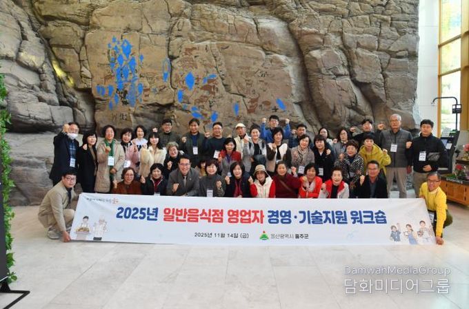 울주군, 일반음식점 영업주 역량강화 워크숍 실시