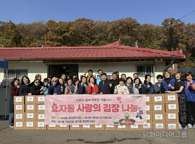 고양시 효자동 새마을부녀회, 사랑의 김장김치 나눔