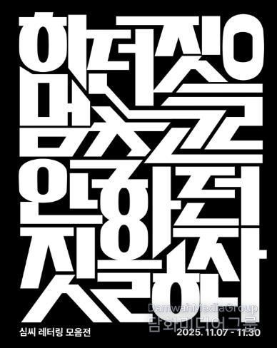 광양시, K-문화 열풍 속 인서리공원서 한글 레터링전 개최