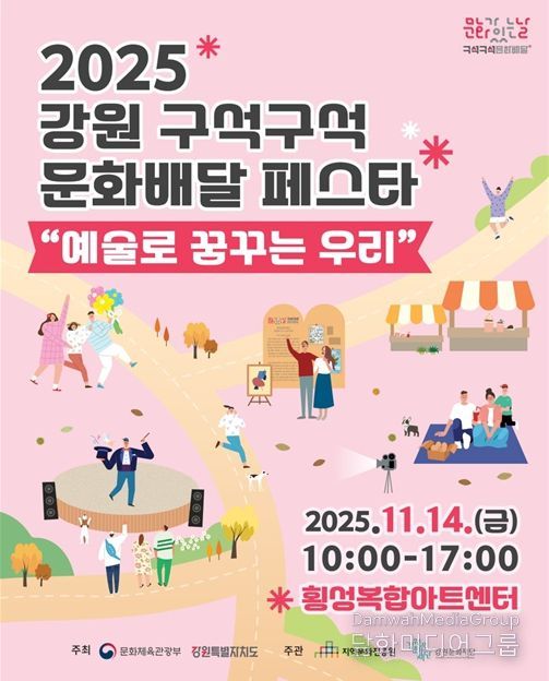 2025 강원 구석구석 문화배달 페스타