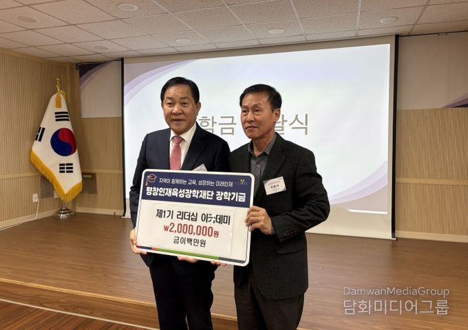 제1기 평창 리더십 아카데미, 평창인재육성장학재단 장학금 200만 원 기탁