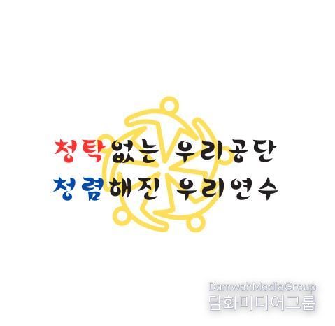 연수구시설안전관리공단, 2026 청렴 슬로건 공식 발표