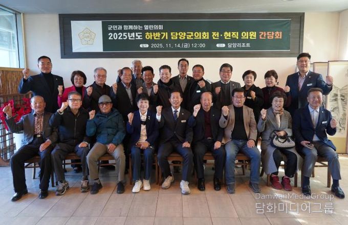 담양군의회, 전·현직 의원 간담회 개최