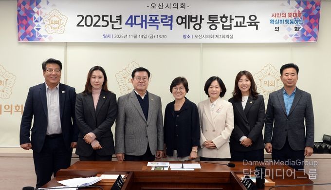 오산시의회, 4대 폭력 통합 예방교육 실시
