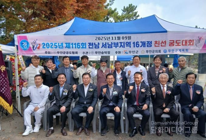 무안군, 제116회 전남 서남부지역 16개 정 친선 궁도대회 성료!