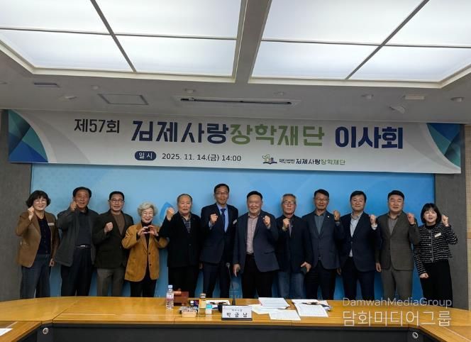 김제사랑장학재단 이사회 개최