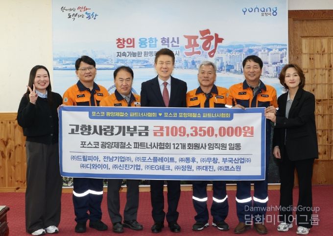 14일 포항시청 대외협력실에서 광양제철소 파트너사협회와 소속 12개 회원사로부터 총 1억 1천여만 원의 고향사랑기부금을 기탁받았다.