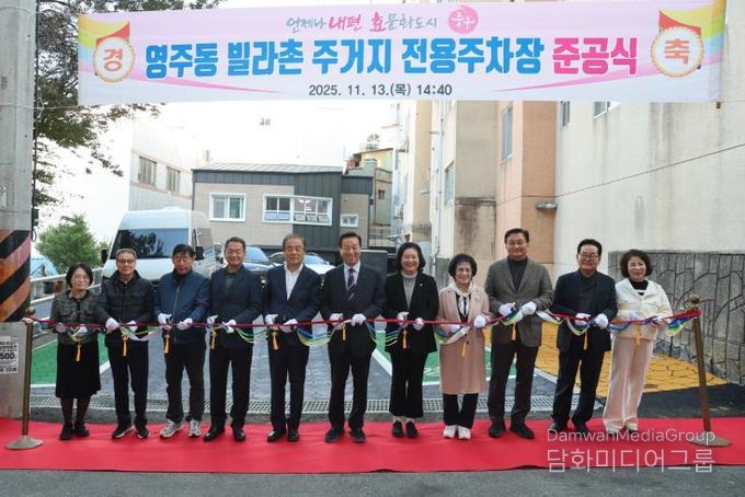부산 중구, ‘영주동 빌라촌 주거지 전용주차장’ 준공식 개최