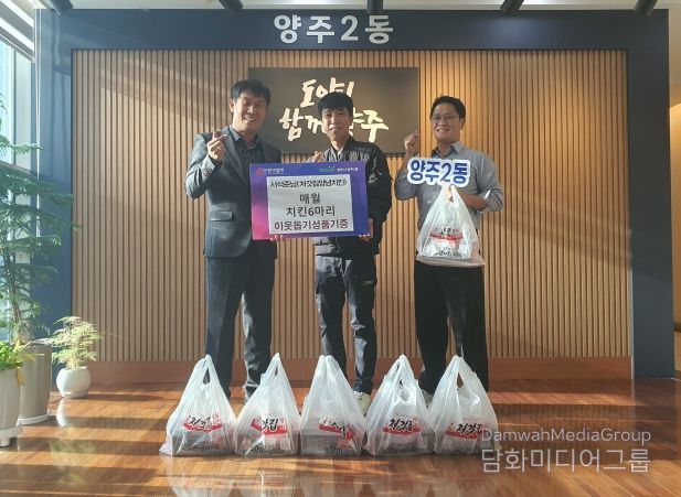 처갓집양념치킨 경기북부·체인본부 서석준 차장, 양주2동 취약계층에 매월 치킨 6마리 기부