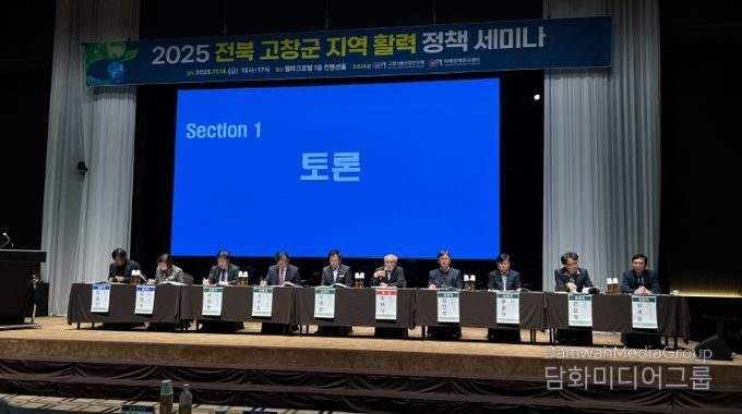 고창식품산업연구원, 2025 전북 고창군 지역활력 정책 세미나
