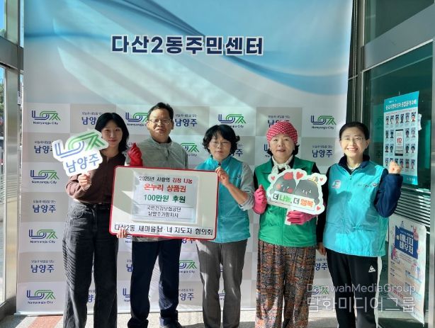 국민건강보험공단 남양주가평지사, 다산2동 사랑의 김장 나눔행사에 온누리상품권 기부