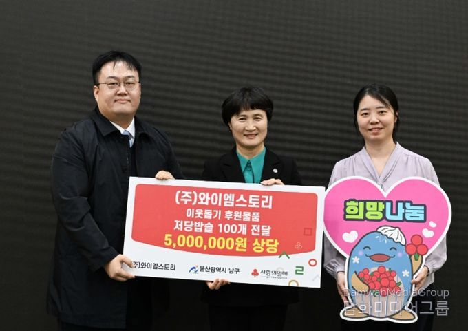 ㈜와이엠스토리, 이웃돕기 저당밥솥 100개(500만원 상당) 전달