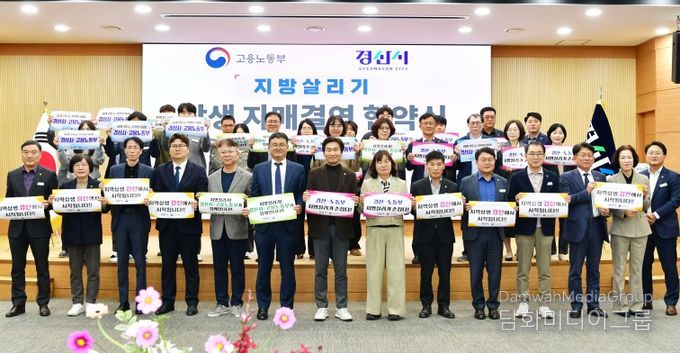 경산시-고용노동부, 지방살리기 상생 자매결연 협약